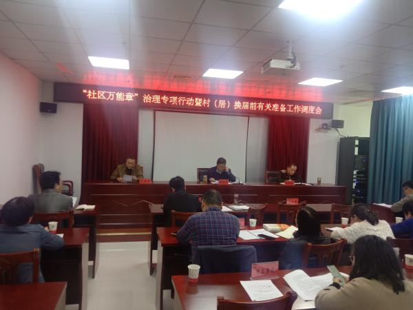 淮南市民政局著(zhù)力推動(dòng)“社區萬(wàn)能章”治理專(zhuān)項行動(dòng)暨村（居）換屆前有關(guān)準備工作落細落實(shí)