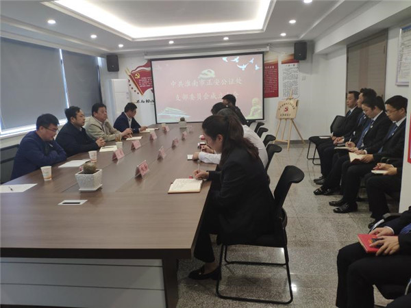 淮南市司法局召開(kāi)正安公證處黨支部成立大會(huì )