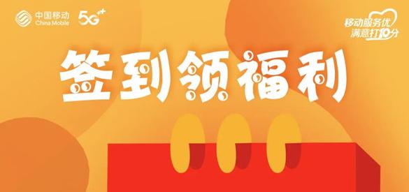 淮南人快來(lái)薅羊毛！移動(dòng)惠生活每日簽到領(lǐng)獎品，有組隊的嗎？