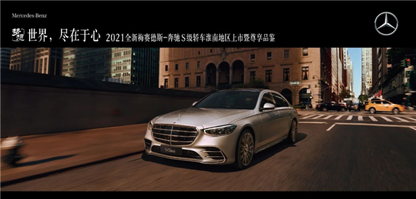 世界，盡在于心 | 全新梅賽德斯-奔馳S級轎車(chē)淮南之星尊享品鑒圓滿(mǎn)落幕